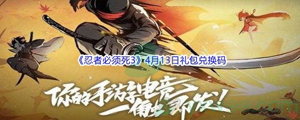 2022《忍者必须死3》4月13日礼包兑换码分享