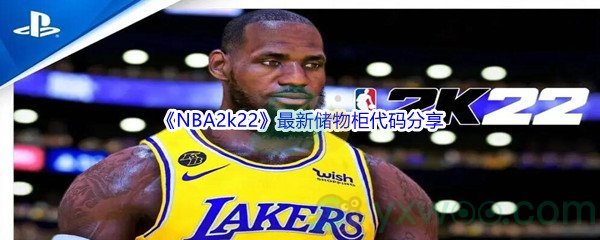 《NBA2k22》最新储物柜代码分享