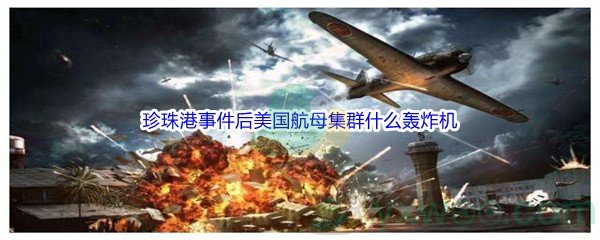 《哔哩哔哩》珍珠港事件后美国航母集群什么轰炸机