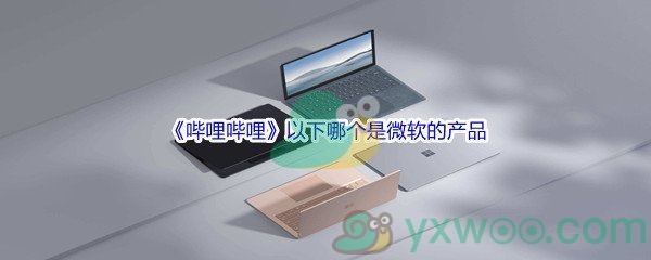 《哔哩哔哩》以下哪个是微软的产品