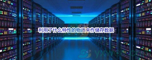 《哔哩哔哩》磁带、硬盘和信用卡都利用了什么特性的物质来作储存数据