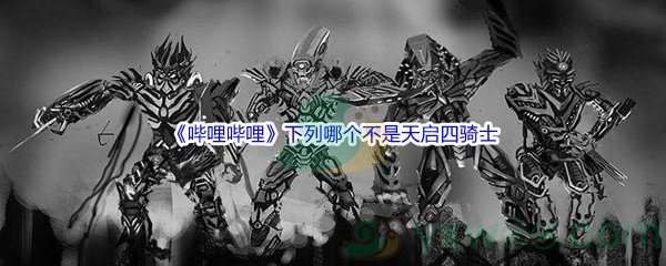 《哔哩哔哩》下列哪个不是天启四骑士