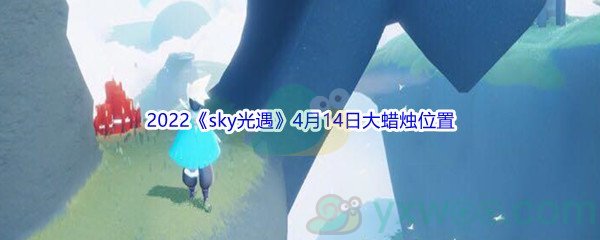 2022《sky光遇》4月14日大蜡烛位置分享