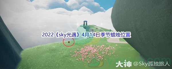 2022《sky光遇》4月14日季节蜡烛位置介绍