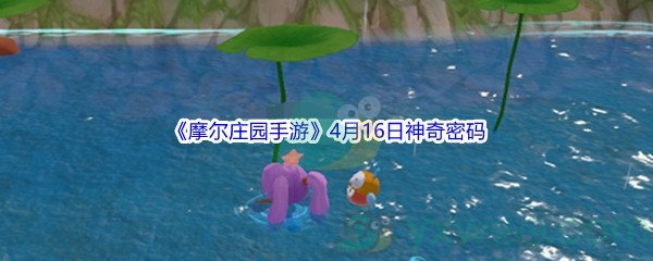 2022《摩尔庄园手游》4月16日神奇密码分享