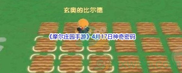 2022《摩尔庄园手游》4月17日神奇密码分享