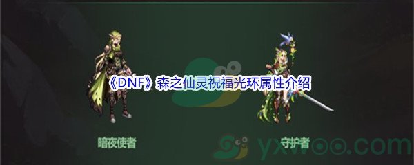 《DNF》森之仙灵祝福光环属性介绍