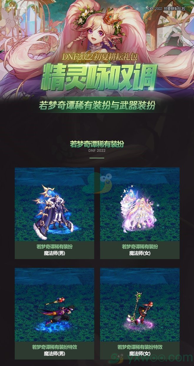 《DNF》若梦奇谭稀有装扮外观展示