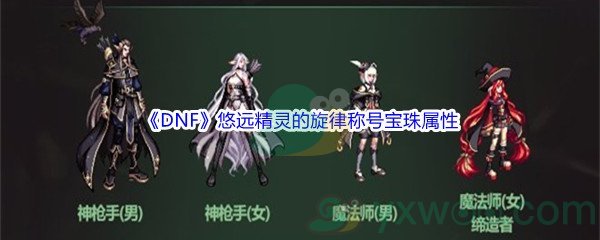 《DNF》悠远精灵的旋律称号宝珠属性介绍