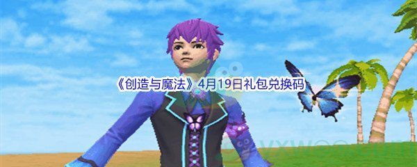 2022《创造与魔法》4月19日礼包兑换码分享