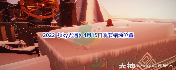 2022《sky光遇》4月15日季节蜡烛位置介绍