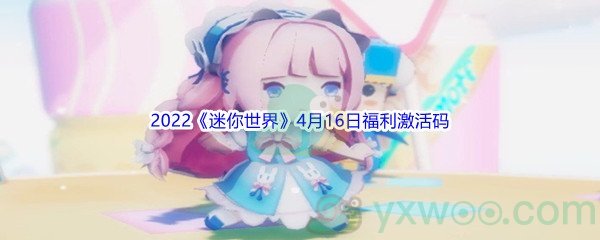 2022《迷你世界》4月16日福利激活码分享