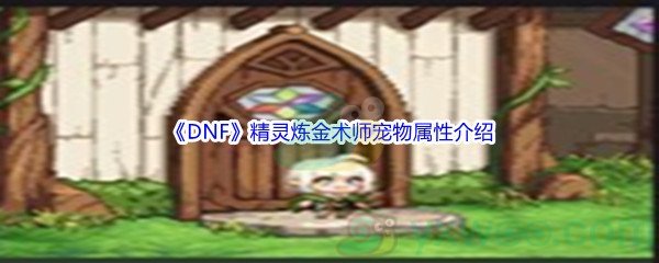 《DNF》精灵炼金术师宠物属性介绍
