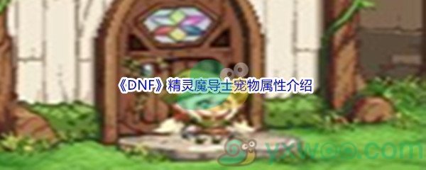 《DNF》精灵魔导士宠物属性介绍