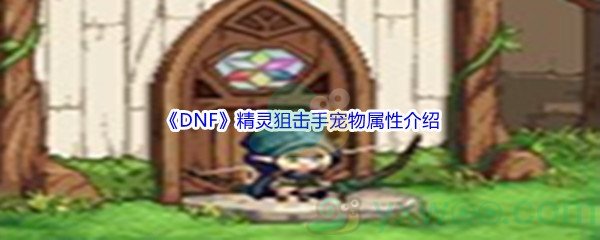 《DNF》精灵狙击手宠物属性介绍