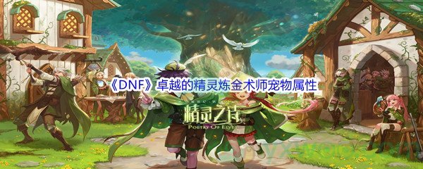 《DNF》卓越的精灵炼金术师宠物属性介绍