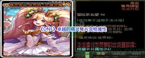 《DNF》卓越的精灵弩兵宠物属性介绍