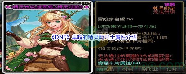 《DNF》卓越的精灵魔导士宠物属性介绍