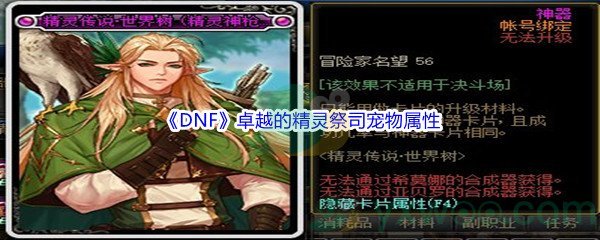 《DNF》卓越的精灵祭司宠物属性介绍