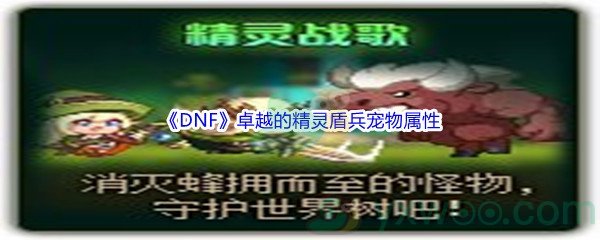 《DNF》卓越的精灵盾兵宠物属性介绍