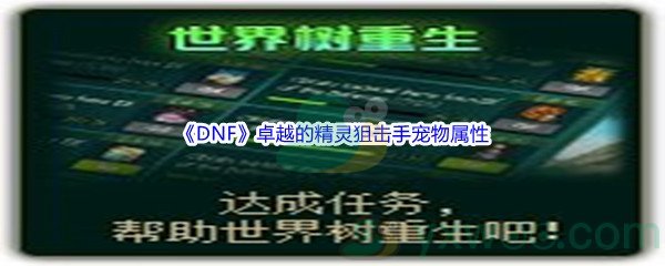 《DNF》卓越的精灵狙击手宠物属性介绍