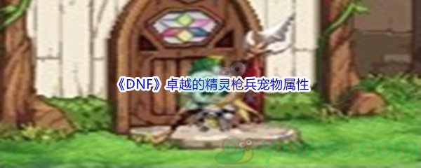 《DNF》卓越的精灵枪兵宠物属性介绍