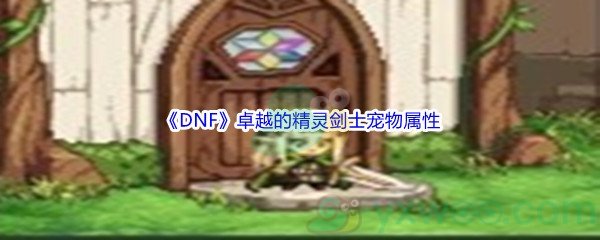 《DNF》卓越的精灵剑士宠物属性介绍