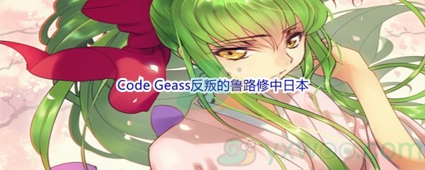 《哔哩哔哩》Code Geass反叛的鲁路修中日本被不列颠帝国改称为什么