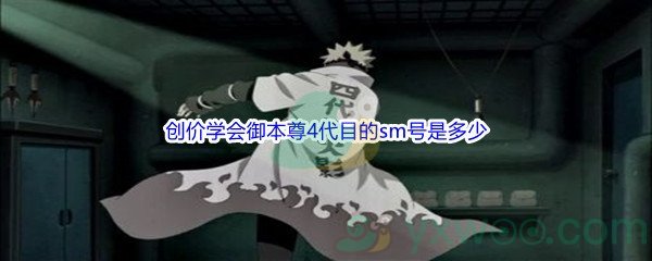 《哔哩哔哩》创价学会御本尊4代目的sm号是多少