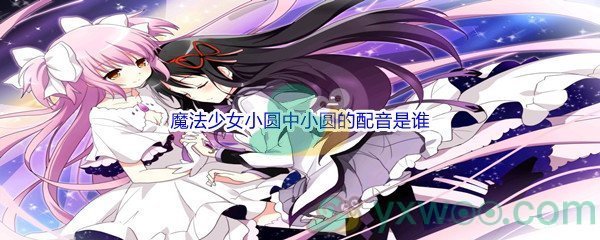 《哔哩哔哩》魔法少女小圆中小圆的配音是谁