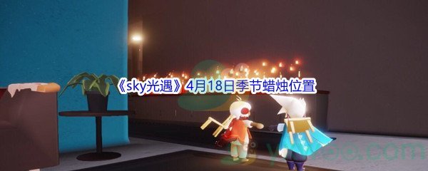 2022《sky光遇》4月18日季节蜡烛位置介绍