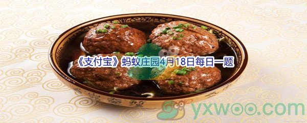 2022《支付宝》蚂蚁庄园4月18日每日一题答案