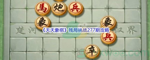 《天天象棋》残局挑战277期攻略