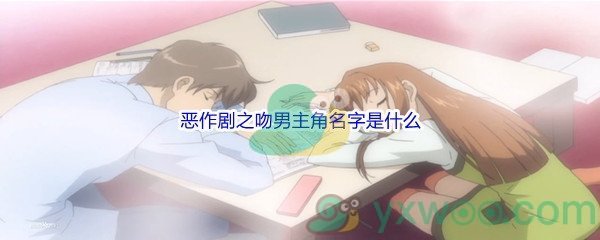 《哔哩哔哩》恶作剧之吻男主角名字是什么