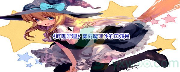 《哔哩哔哩》雾雨魔理沙的口癖是