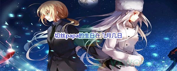 《哔哩哔哩》切丝papa的生日在几月几日