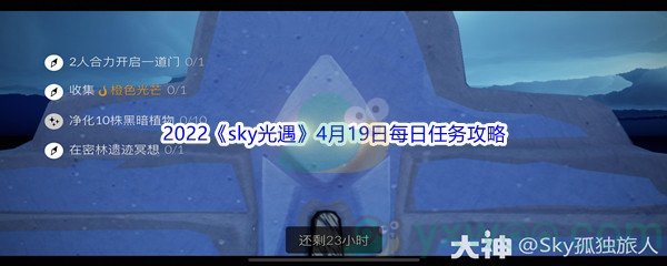 2022《sky光遇》4月19日每日任务攻略