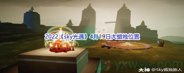 2022《sky光遇》4月19日大蜡烛位置分享