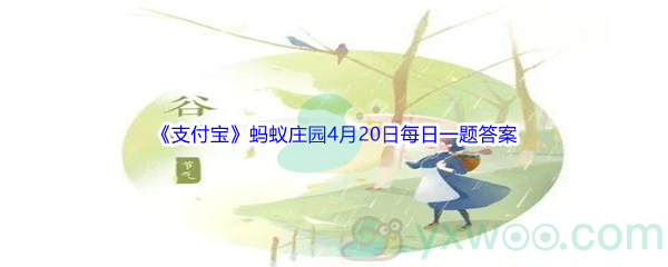 2022《支付宝》蚂蚁庄园4月20日每日一题答案