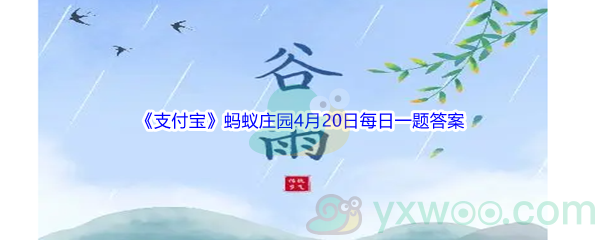 2022《支付宝》蚂蚁庄园4月20日每日一题答案(2)