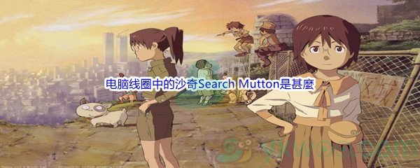 《哔哩哔哩》电脑线圈中的沙奇Search Mutton是甚麼