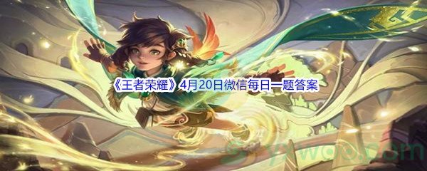 2022《王者荣耀》4月20日微信每日一题答案