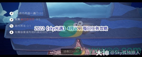 2022《sky光遇》4月20日每日任务攻略