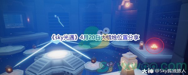 2022《sky光遇》4月20日大蜡烛位置分享