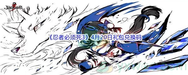 2022《忍者必须死3》4月20日礼包兑换码分享