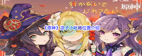 《原神》凉子小吃摊位置介绍