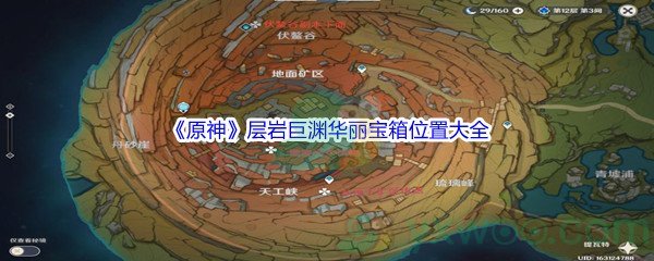 《原神》层岩巨渊华丽宝箱位置大全