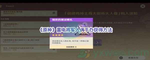 《原神》雷电将军人偶手办获得方法介绍