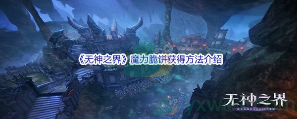 《无神之界》魔力脆饼获得方法介绍