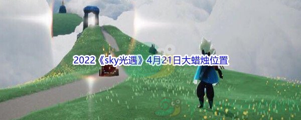 2022《sky光遇》4月21日大蜡烛位置分享